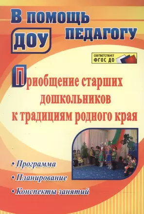 Приобщение старших дошкольников к традициям родного края: программа, конспекты занятий — 2488092 — 1