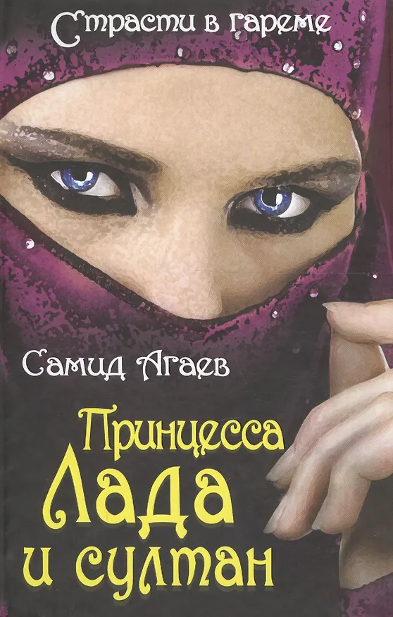 Книга Принцесса Лада и султан (Самид Агаев) — 1