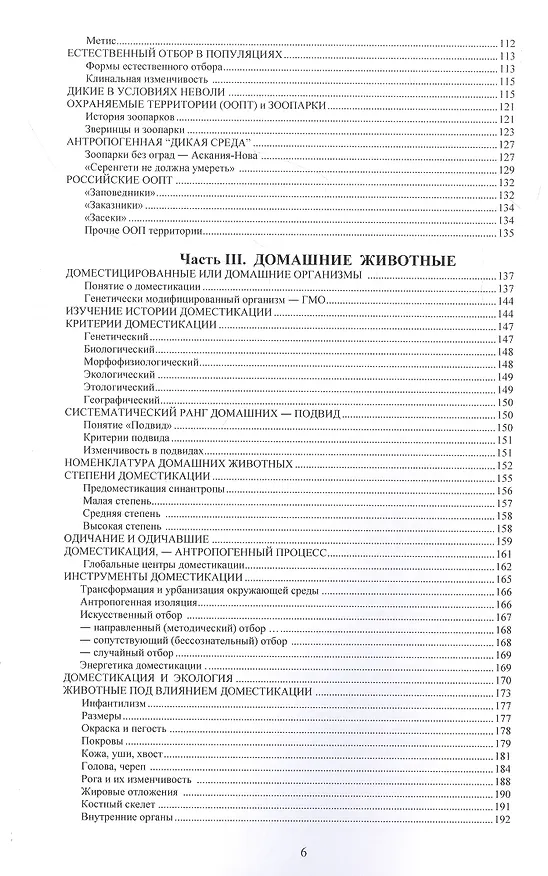 Книга Дикие и домашние животные в антропогенной среде (Игорь Лебедев) — 3