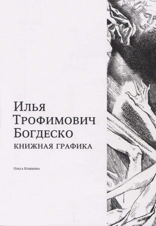 

Илья Трофимович Богдеско. Книжная графика