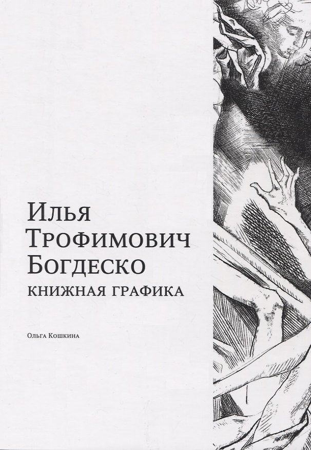 Книга Илья Трофимович Богдеско. Книжная графика (Ольга Кошкина) — 1