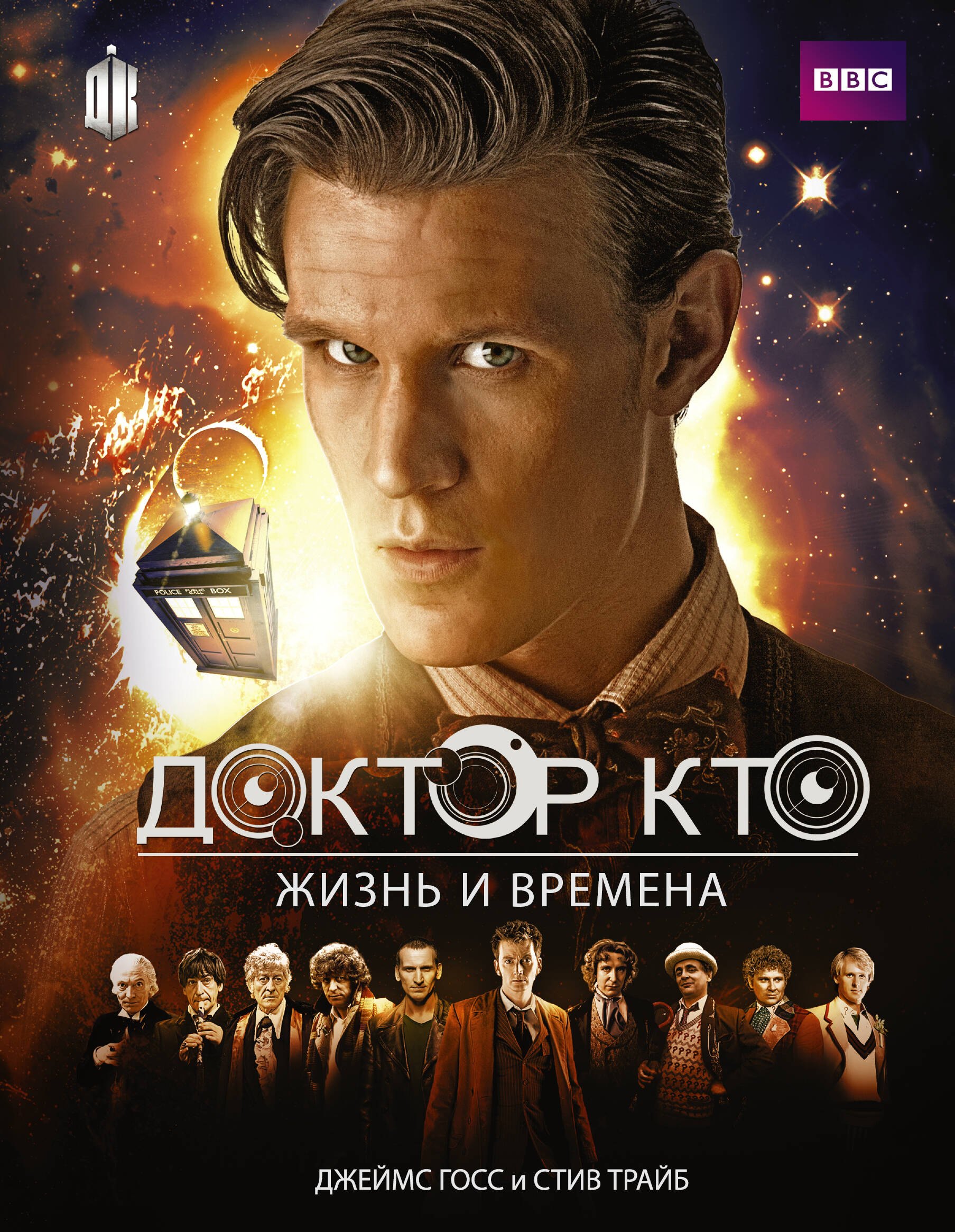 

Доктор Кто. Жизни и времена (Путеводитель по сериалу)