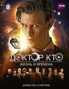 Доктор Кто. Жизни и времена (Путеводитель по сериалу)