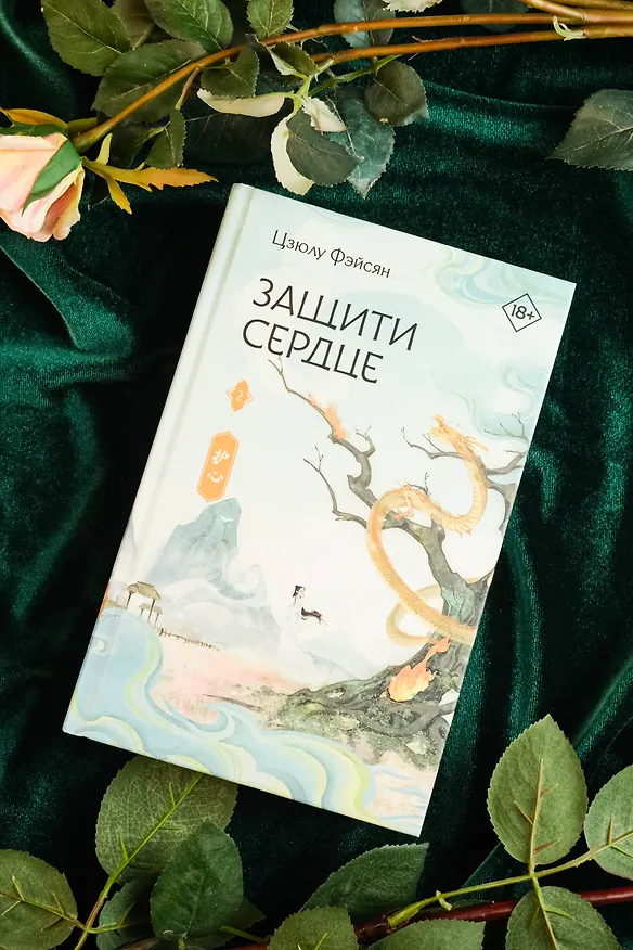 Книга Защити сердце. Книга 2 (Цзюлу Фэйсян) — 10
