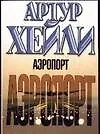 Книга Аэропорт (Артур Хейли)