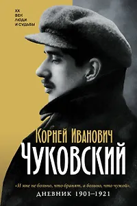 Дневник. 1901-1921
