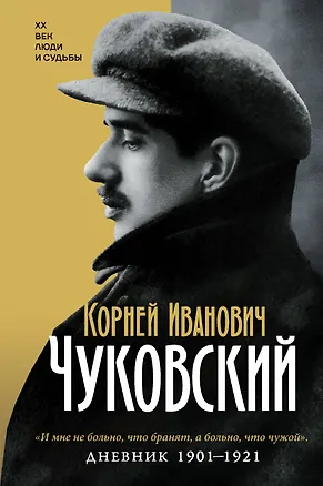 Книга Дневник. 1901-1921 (Корней Чуковский)