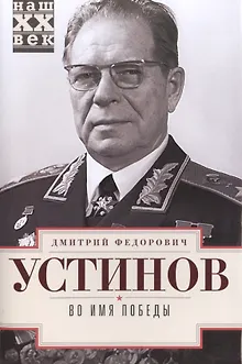Во имя победы