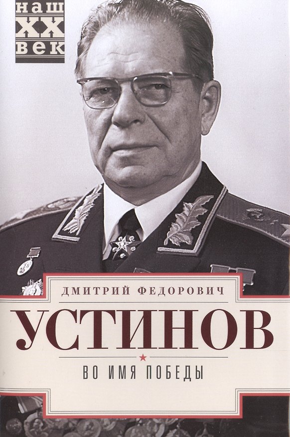Книга Во имя победы (Дмитрий Устинов) — 1