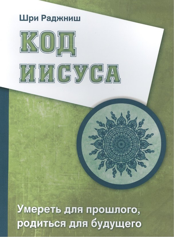Книга Код Иисуса. Умереть для прошлого, родиться для будущего (Ошо) — 1