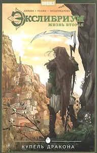 Экслибриум. Жизнь вторая. Том 2: Купель дракона, Замкнутый