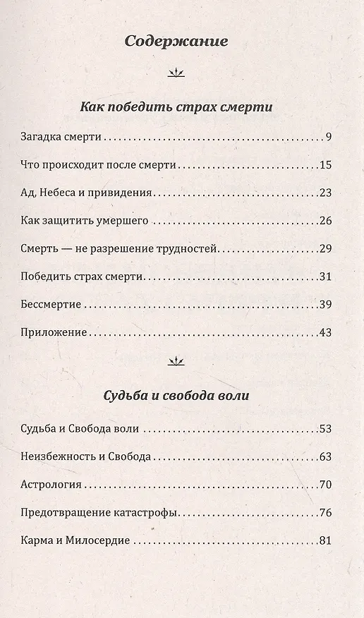 Книга Загадки жизни и смерти. Свобода воли и судьба (Шри Ауробиндо, Мира Альфасса) — 2