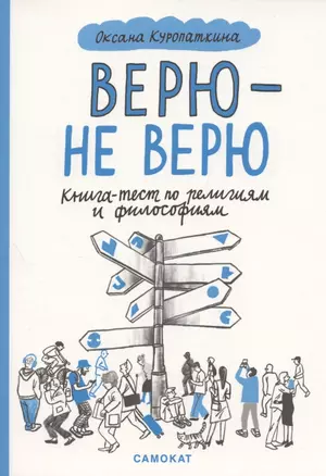 Верю — не верю. Книга-тест по религиям и философиям — 2930610 — 1