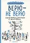 Верю — не верю. Книга-тест по религиям и философиям — 2930610 — 1
