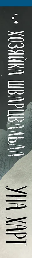 Книга Хозяйка Шварцвальда (Уна Харт) — 3