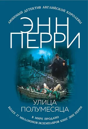 Книга Улица Полумесяца (Энн Перри)