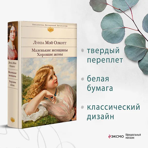 Книга Маленькие женщины. Хорошие жены (Луиза Мэй Олкотт) — 6