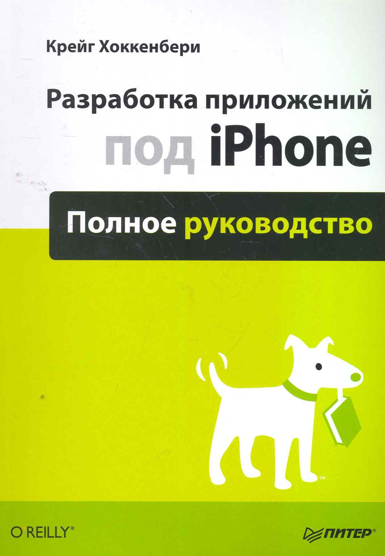 

Разработка приложений под iPhone. Полное руководство.