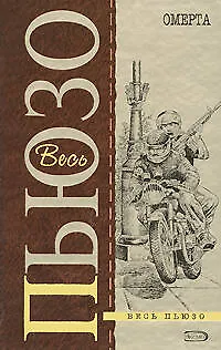 Книга Омерта: Роман (Марио Пьюзо)