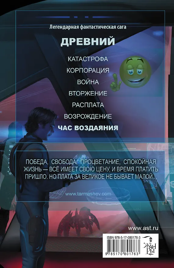 Книга Древний. Час воздаяния: фантастический роман (Сергей Тармашев) — 2