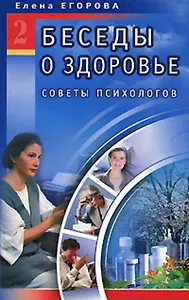 Беседы о здоровье 2 Советы психологов (мягк). Егорова Е. (Диля)
