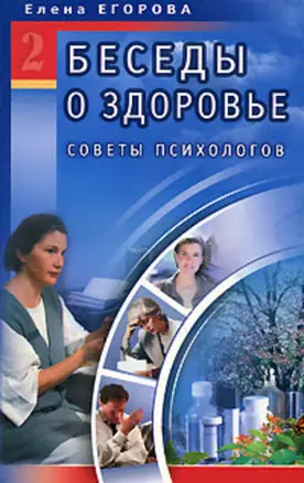 Беседы о здоровье 2 Советы психологов (мягк). Егорова Е. (Диля) — 2116640 — 1