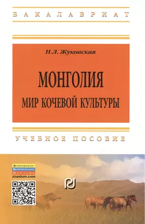 Монголия Мир кочевой культуры Уч. пос. (2 изд) (мВО Бакалавр) Жуковская — 2396174 — 1