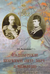 Ольденбургские:неугасимая свеча добра и милосердия