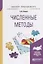 Численные методы. Учебное пособие — 2713378 — 1