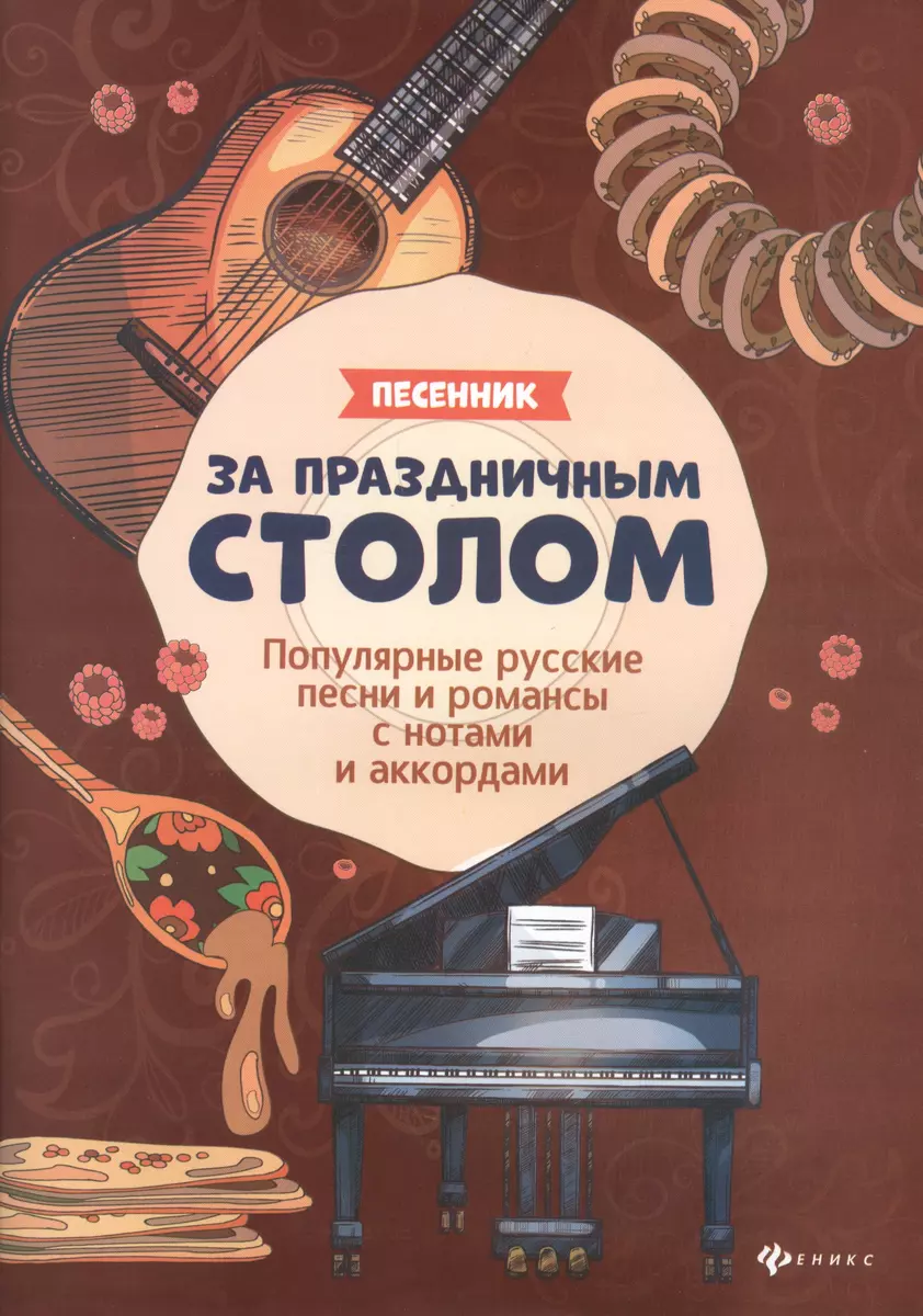 За праздничным столом. Песенник. Популярные русские песни и романсы с  нотами и аккордами (Борис Павленко) - купить книгу с доставкой в  интернет-магазине «Читай-город». ISBN: 979-0-66003-589-4