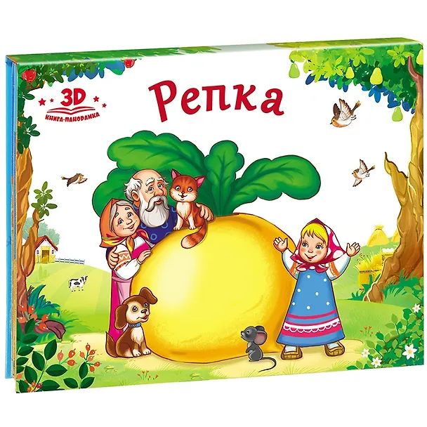 Книга Репка (книжка-панорамка) () — 1
