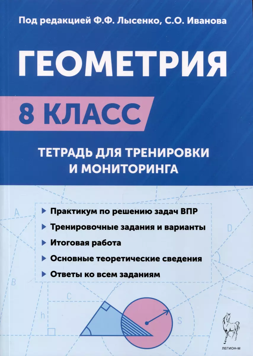 Геометрия. 8-й класс. Тетрадь для тренировки и мониторинга (Сергей Иванов,  Елена Коннова, Федор Лысенко) - купить книгу с доставкой в  интернет-магазине «Читай-город». ISBN: 978-5-91724-270-5