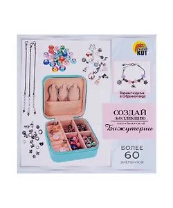 Игровой набор для создания украшений + косметичка, в шкатулке. Более 60 элементов