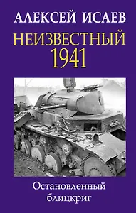 Неизвестный 1941. Остановленный блицкриг