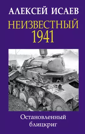 Неизвестный 1941. Остановленный блицкриг — 2834304 — 1