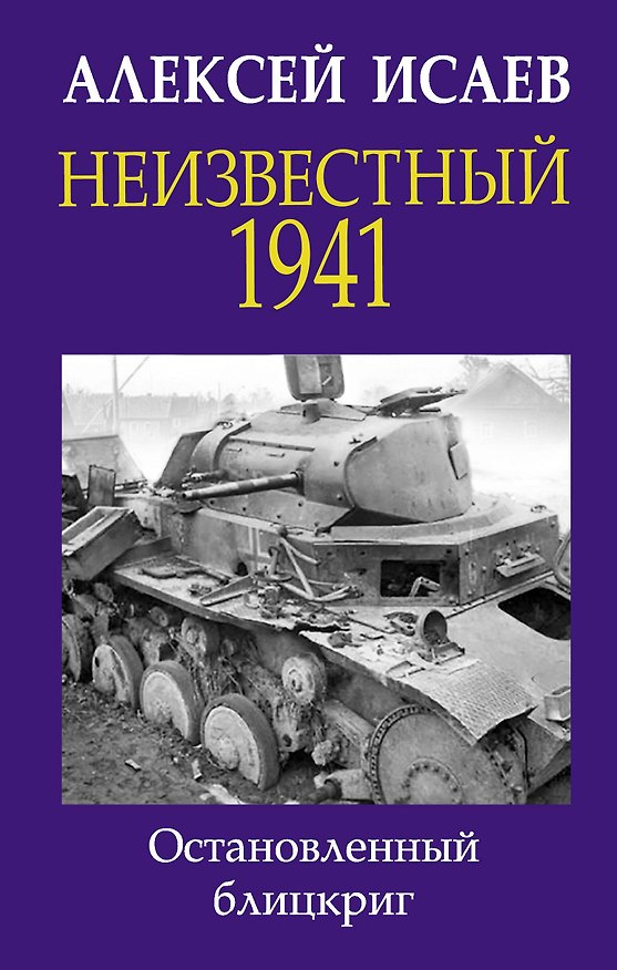 Книга Неизвестный 1941. Остановленный блицкриг (Алексей Исаев) — 1
