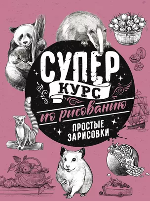 Суперкурс по рисованию. Простые зарисовки — 2882025 — 1