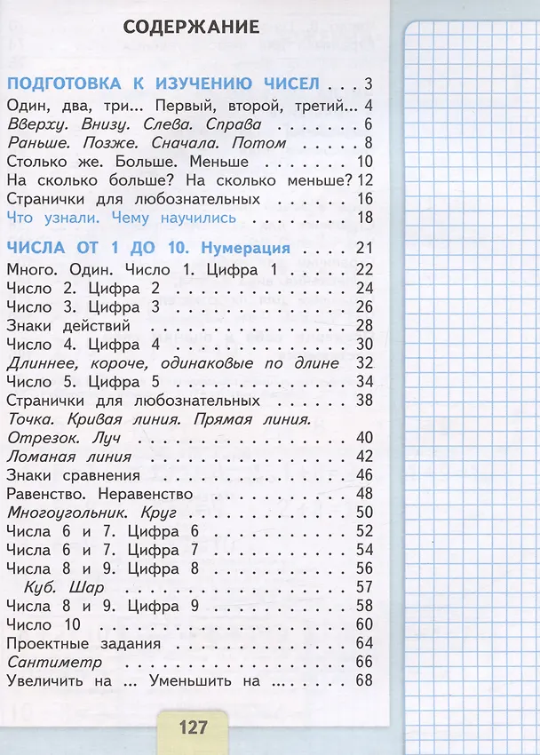 Книга Математика. 1 класс. Учебник. В 2-х частях. Часть 1 (Светлана Волкова, Мария Моро, Светлана Степанова) — 2
