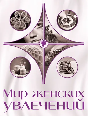 Книга Мир женских увлечений (Елена Козырева)