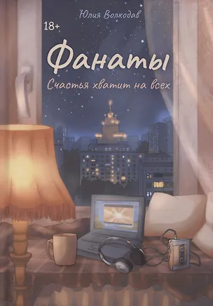 Книга Фанаты. Счастья хватит на всех (Юлия Волкодав)