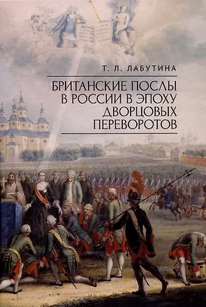 Книга Британские послы в России в эпоху дворцовых переворотов. (Татьяна Лабутина)