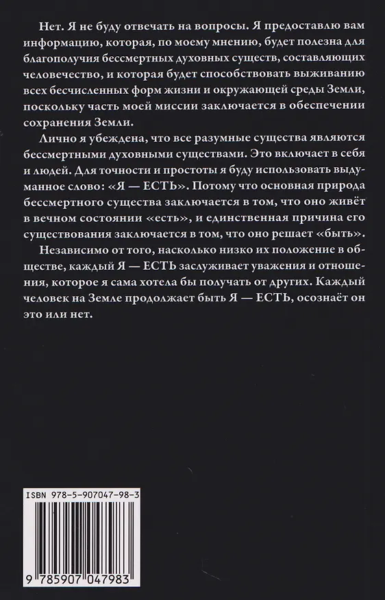 Книга Интервью с пришельцем. Земля – как тюрьма и электронная ловушка для сосланных душ (Лоуренс Спенсер) — 2