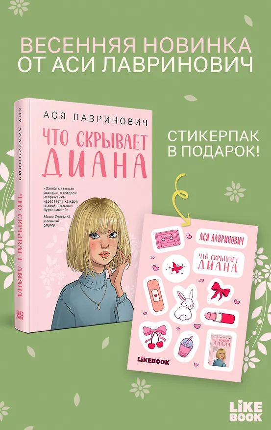 Книга Что скрывает Диана + мерч (Ася Лавринович) — 1