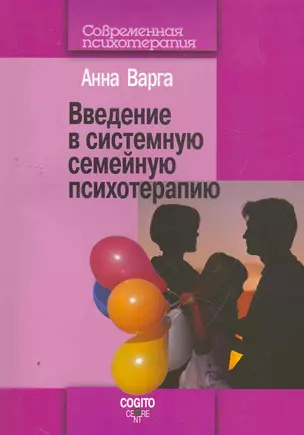 Введение в системную семейную психотерапию. 3-е изд., стер. — 2271088 — 1