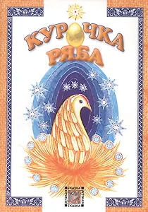 Курочка ряба