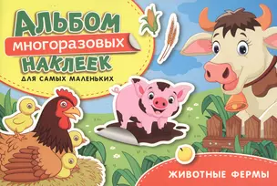 Животные фермы. Альбом многоразовых наклеек для самых маленьких — 2745888 — 1