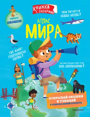 Атлас мира. Книжка с окошками — 2909510 — 1