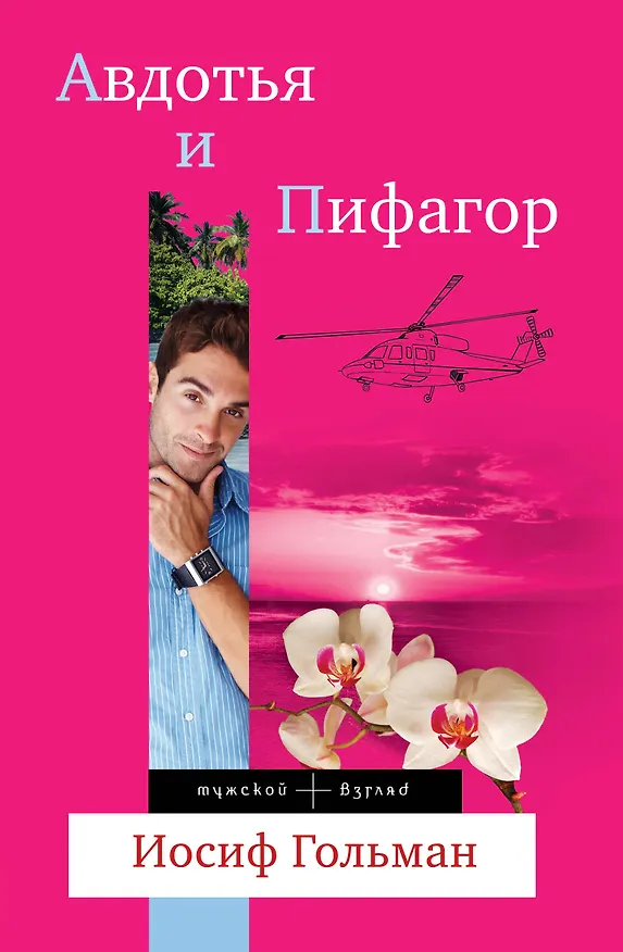 Книга Авдотья и Пифагор : роман (Иосиф Гольман) — 1