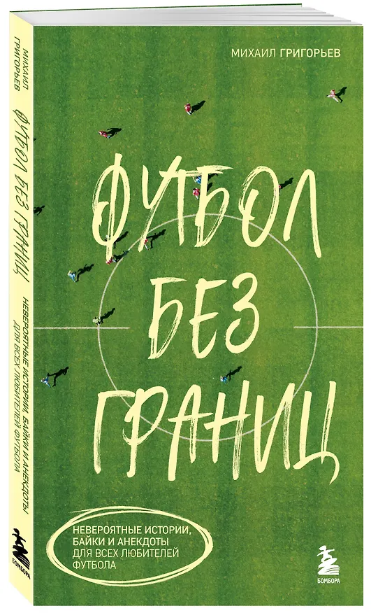 Книга Футбол без границ. Невероятные истории, байки и анекдоты для всех любителей футбола (Михаил Григорьев) — 4