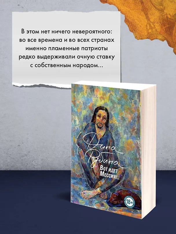 Книга Вот идет Мессия!.. (Дина Рубина) — 11